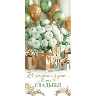 Конверт для денег  В прекрасный день вашей свадьбы! 84х168 мм