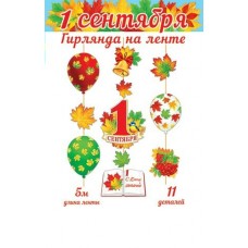 Гирлянда  