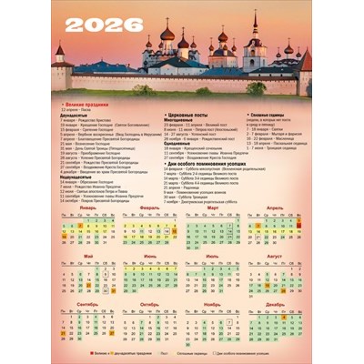 Календарь  листовой  Пейзаж с храмом 2026 г 210х295 мм