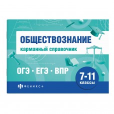  Шпаргалки для подготовки к экзаменам ОГЭ,ЕГЭ,ВПР,Обществознание,7-11кл.