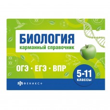  Шпаргалки для подготовки к экзаменам ОГЭ,ЕГЭ,ВПР,Биология 5-11кл.