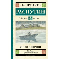 Распутин В.Г. Живи и помни