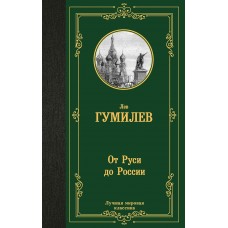 Гумилев Л.Н. От Руси до России