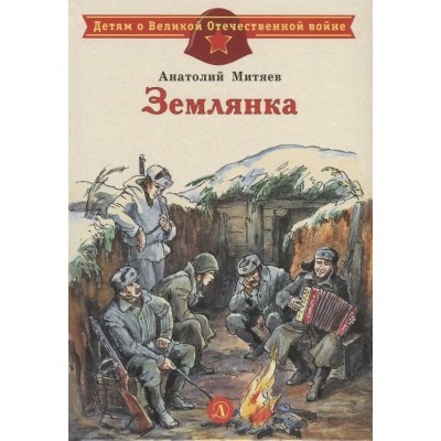 Митяев А.В. Землянка