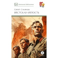 Смирнов С.С. Брестская крепость