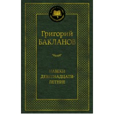 Бакланов Г.Я. Навеки девятнадцатилетние