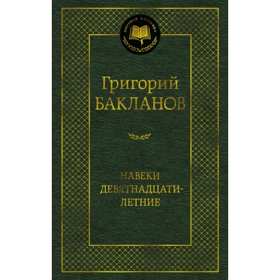 Бакланов Г.Я. Навеки девятнадцатилетние