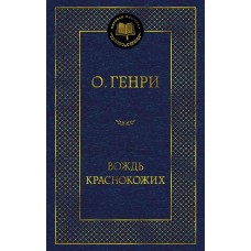 Генри О. Вождь Краснокожих