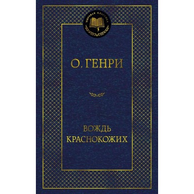 Генри О. Вождь Краснокожих