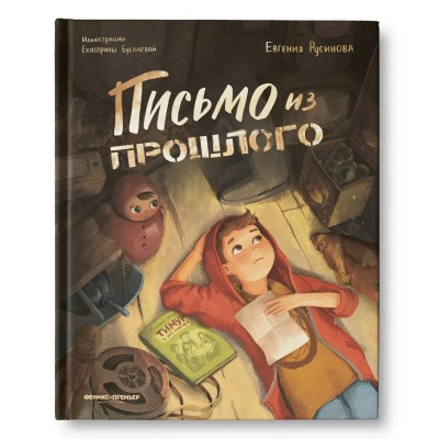 Русинова Е.А. Письмо из прошлого