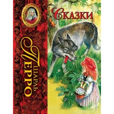 Перро Ш. Сказки (ил. А. Власовой)