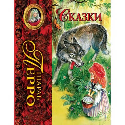 Перро Ш. Сказки (ил. А. Власовой)