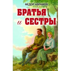 Абрамов Ф.А. Братья и сестры
