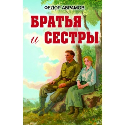 Абрамов Ф.А. Братья и сестры