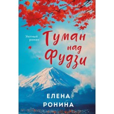 Ронина Е. Туман над Фудзи