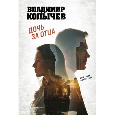 Колычев В.Г. Дочь за отца