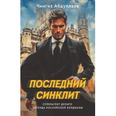Абдуллаев Ч.А. Последний синклит