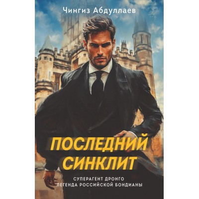 Абдуллаев Ч.А. Последний синклит