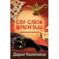 Калинина Д.А. Спа-салон Шахерезады
