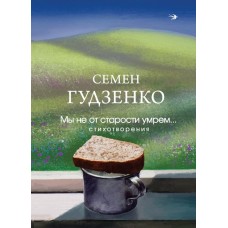 Гудзенко С. Мы не от старости умрем... Стихотворения