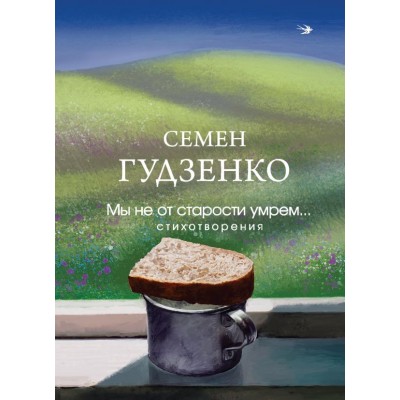 Гудзенко С. Мы не от старости умрем... Стихотворения
