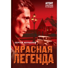 Журавлев С.Е. Красная легенда