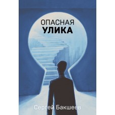 Бакшеев С.П. Опасная улика