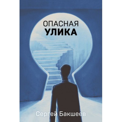 Бакшеев С.П. Опасная улика
