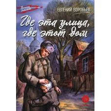 Воробьев Е.З. Где эта улица, где этот дом