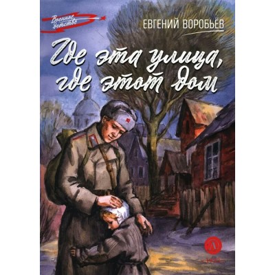 Воробьев Е.З. Где эта улица, где этот дом