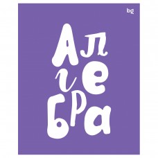 Тетрадь предметная Алгебра 48л.  
