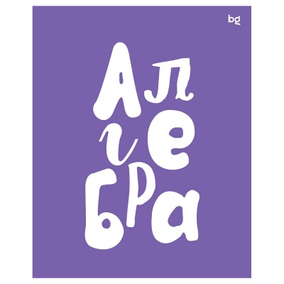 Тетрадь предметная Алгебра 48л.  