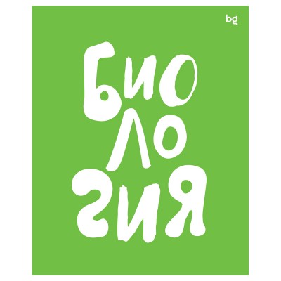 Тетрадь предметная Биология 48л.  