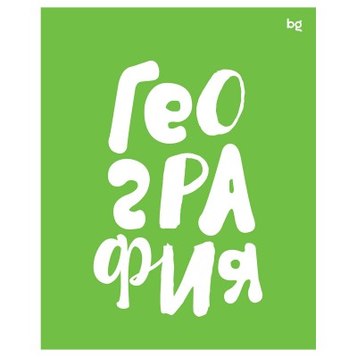 Тетрадь предметная География  48л.