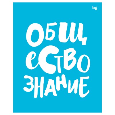 Тетрадь предметная  48л.  