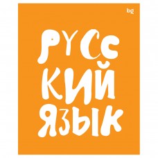 Тетрадь предметная Русский язык 48л.