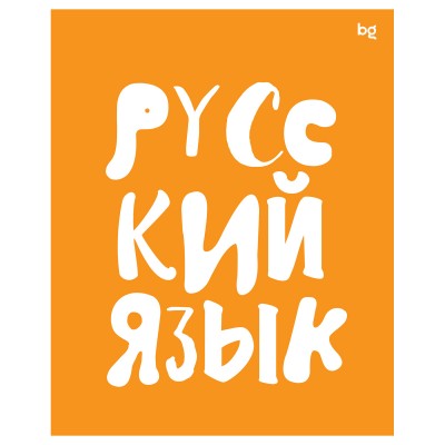 Тетрадь предметная Русский язык 48л.