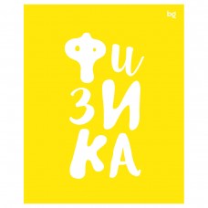 Тетрадь предметная Физика 48л.  