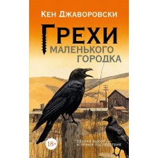 Джаворовски К. Грехи маленького городка