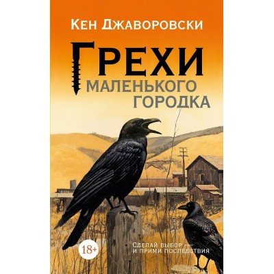 Джаворовски К. Грехи маленького городка