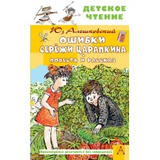 Алешковский Юз Ошибки Серёжи Царапкина. Повесть и рассказ