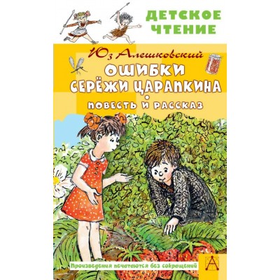 Алешковский Юз Ошибки Серёжи Царапкина. Повесть и рассказ