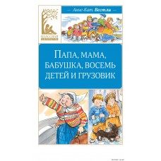 Вестли Анне-Кат. Папа, мама, бабушка, восемь детей и грузовик