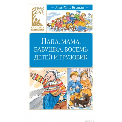 Вестли Анне-Кат. Папа, мама, бабушка, восемь детей и грузовик