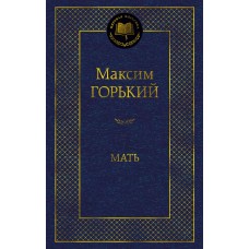 Горький М. Мать