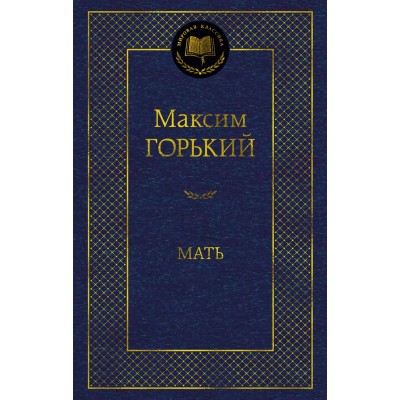 Горький М. Мать