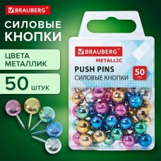Кнопки силовые  -гвоздики , METALLIC,цвет ассорти металлик (шарики), 50шт. 10 мм, Brauberg