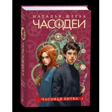 Щерба Н.В. 6. Часовая битва