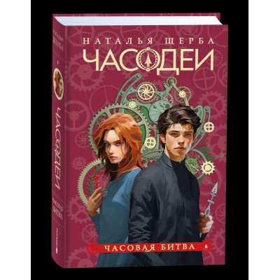 Щерба Н.В. 6. Часовая битва
