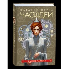 Щерба Н.В. 5. Часограмма